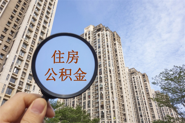淮南离职多久可以取住房公积金(离职多久后能取公积金) 淮南离职多久可以取住房公积金(离职多久后能取公积金)